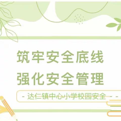 筑牢安全底线，强化安全管理——达仁镇中心小学校园安全工作专题会