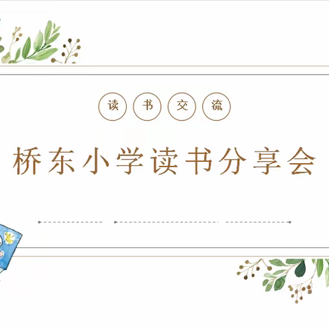 阅读提升素养  交流启迪智慧——承德市桥东小学《给教师的建议》读书分享会