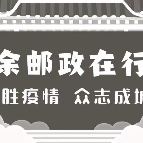 用坚守诠释使命 ，用行动彰显担当，——致敬我们坚守在一线的金融战士们