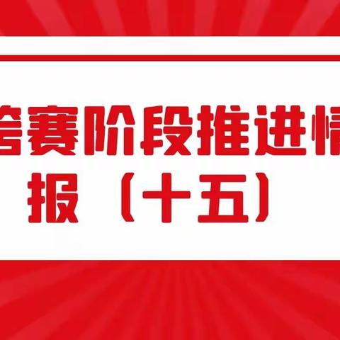 全市跨赛阶段情况播报，（十五）