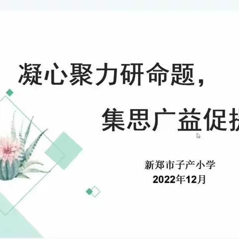 凝心聚力研命题，集思广益促提升——新郑市子产小学语文组线上教研活动