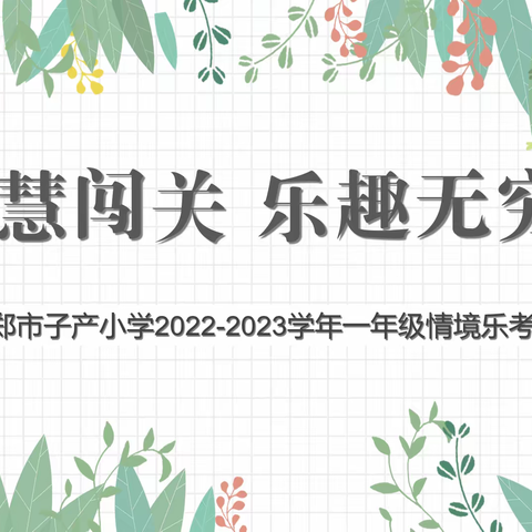 智慧闯关，乐趣无穷——新郑市子产小学一年级情境乐考