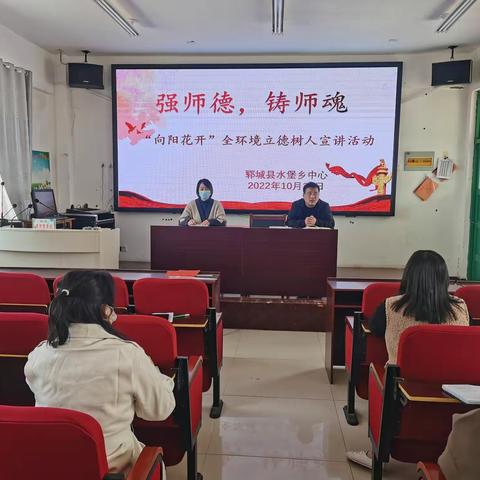 强师德，铸师魂    ——水堡乡中心小学开展“向阳花开”全环境立德树人宣讲活动