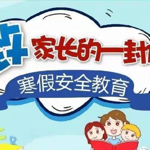【郓城县水堡乡中心小学】寒假致家长的一封信