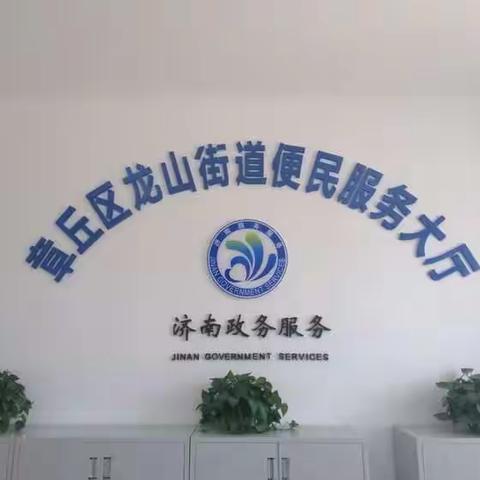 便民高效廉洁规范，打通龙山街道便民服务绿色通道