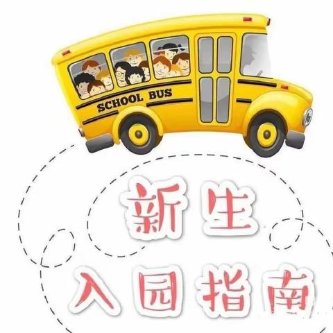 【家教指南】新生入园：宝爸宝妈看过来