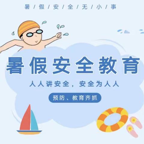 岔套教学点暑期安全防控宣传