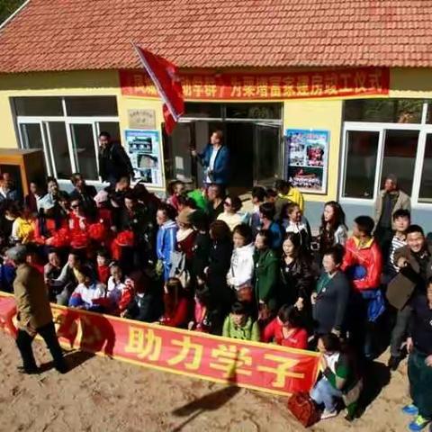 凤城爱心助学群为励志学生栗增富家盖新房竣工仪式