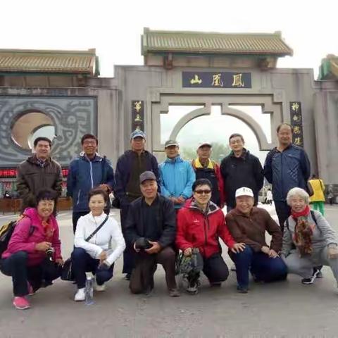 庆重阳登凤山丹东凤城诗会诗友会聚联谊