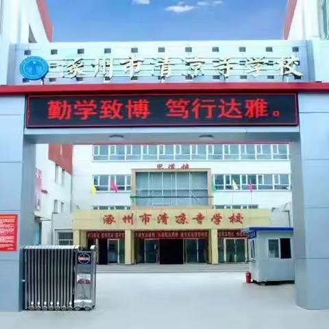 疫情无情，教研同行，微光成炬，“研”无止境！——涿州市清凉寺学校历史教研组