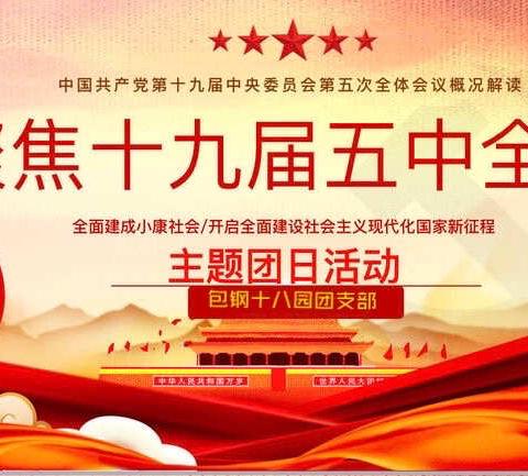 聚焦十九届五中全会，学习全会慨况及精神——包钢十八园团日主题活动