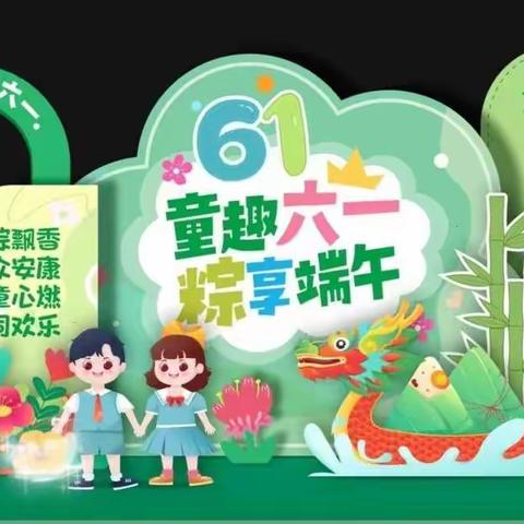 童趣六一，粽享端午——宿迁市实验小学幼儿园中四班活动掠影