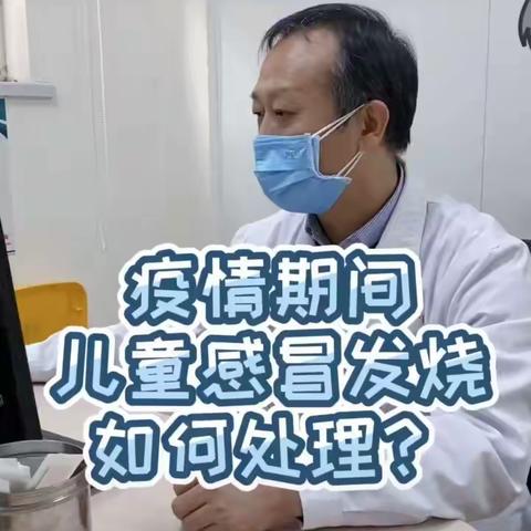 【特殊的时光   不一样的陪伴】健康小常识——疫情期间幼儿发烧怎么办？小班