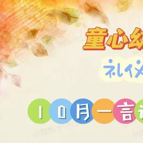 童心幼儿园礼仪月【10月——言语有礼】家长启动会