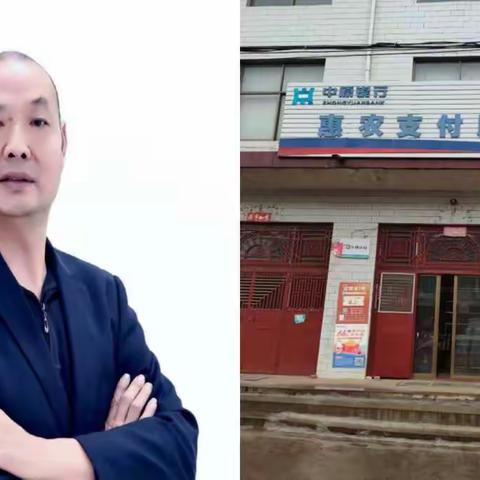 【每周一星】（第十四期）新密市牛店镇牛店村普惠金融服务站-刘现伟