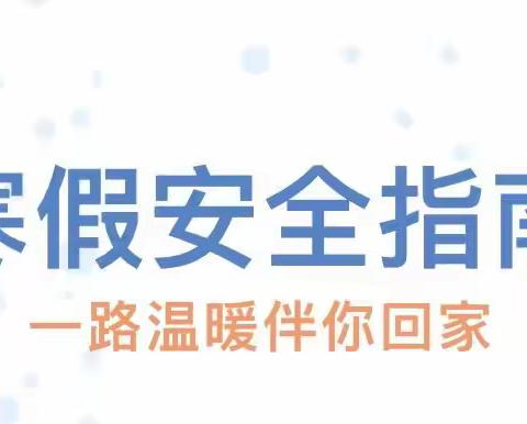 寒假已至，请查收这份《寒假安全指南》！