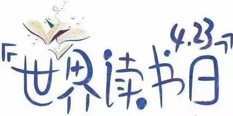 阅读新时代、奋进新征程 ——— 三堡镇何家沟小学“4.23世界读书日”活动侧记