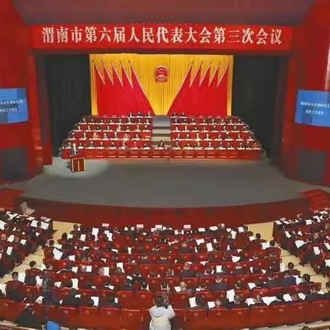 渭南市第六届人民代表大会第三次会议胜利闭幕