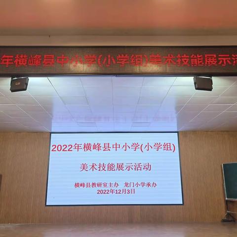 “技能展风采，三咫见匠心”——2022年横峰县中小学美术教师技能大赛（小学组）