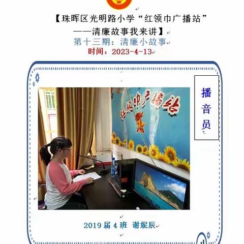 【珠晖区光明路小学2023年春季“红领巾广播站”——清廉故事我来讲】第十三期