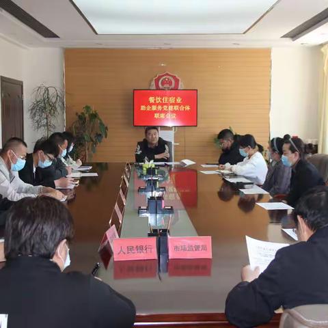 左旗市场监管局组织召开餐饮住宿业助企服务党建联合体联席会议