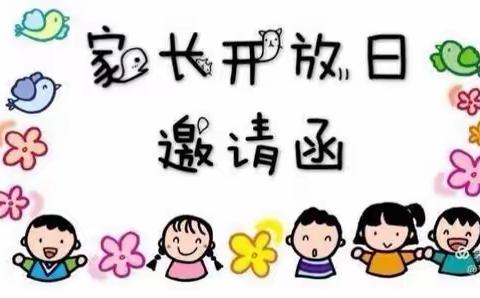 💕“同心筑教育，牵手促成长”💕——家长开放日邀请函❤️