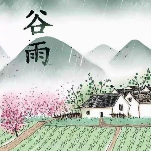 💕罗湖~美澳幼儿园💕二十四节气之“谷雨”🌦