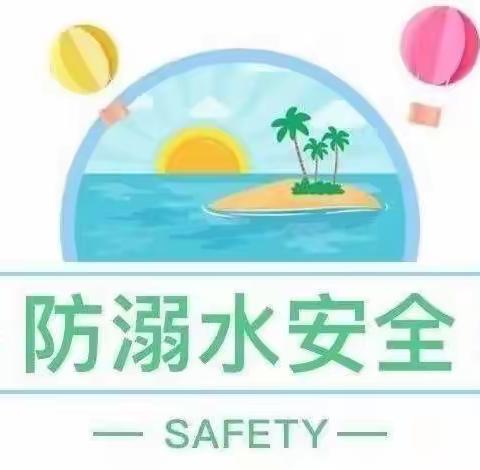 爱生命，预防溺水——谷阳实验幼儿园防溺水安全教育活动