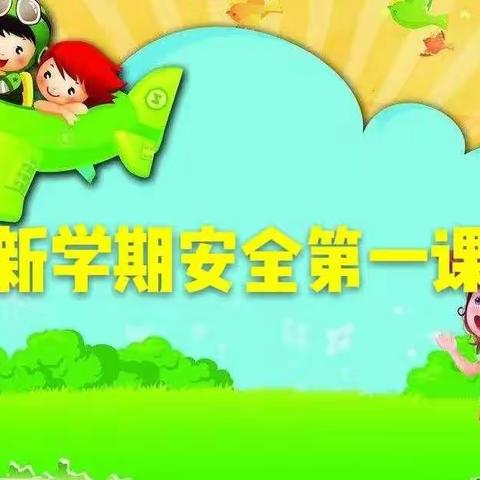 【新城学前●西玛动态】西玛幼儿园小班组“开学第一课”——安全我知道