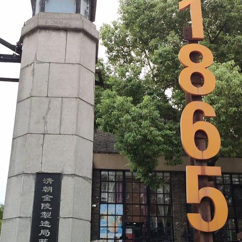 跟着美篇之家游南京晨光1865