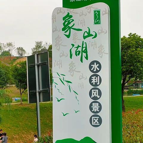 南京象山湖市民公园