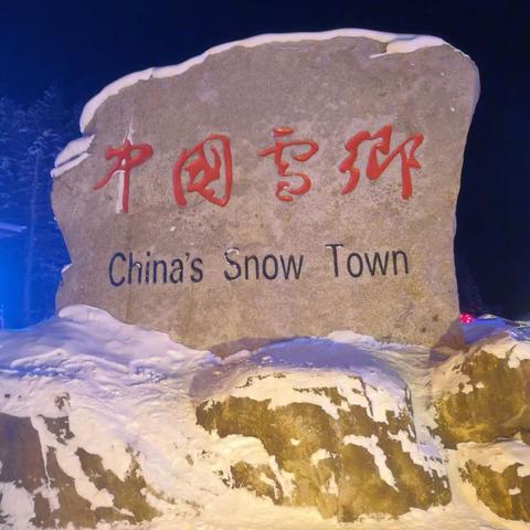 美丽雪乡行