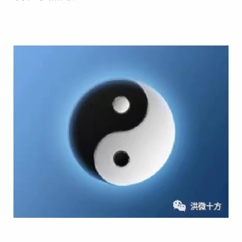 影响人类的两个图案——太极图和卍字符