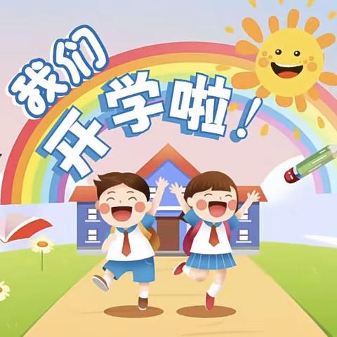 🌈“幼”见开学季，喜迎开学礼—童梦幼儿园🏫“开学第一天”