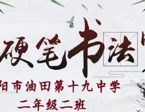 濮阳市油田第十九中学二年级二班——“传承中华文明，品鉴文字魅力”硬笔书法比赛活动