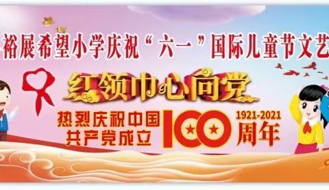 花儿新时代——民乐县裕展希望小学庆祝“六一”儿童节建党100周年系列活动