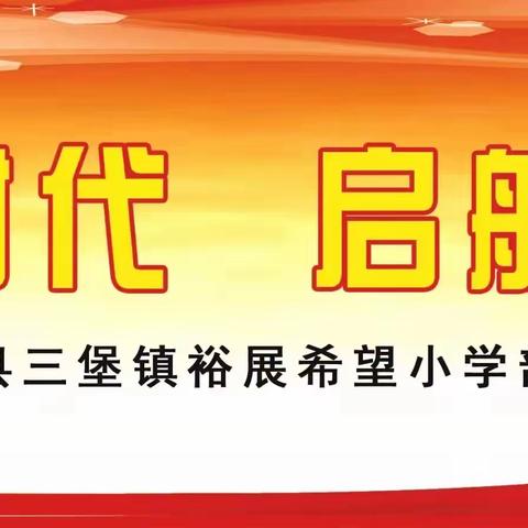 开局谋新篇，实干启新程——民乐县三堡镇裕展希望小学2022年春学期开学啦！