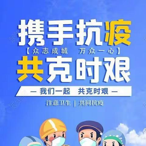 民乐县文化产业园区小学疫情防控倡议书