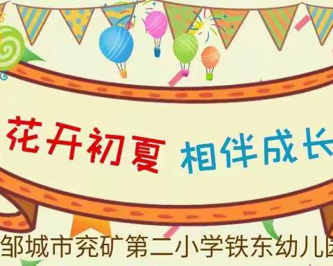 花开初夏，相伴成长——邹城市兖矿第二小学铁东幼儿园近期工作剪影