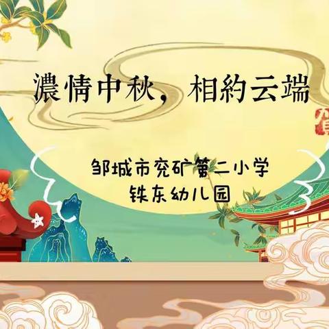 浓情中秋，相约云端——邹城市兖矿第二小学铁东幼儿园线上中秋节主题活动