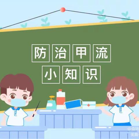 “科学预防，远离甲流”——五家渠第一幼儿园中一班甲流预防温馨提示