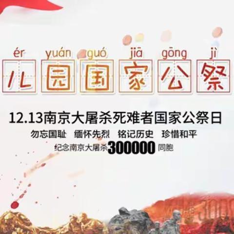 【勿忘国耻 振兴中华】 五家渠第一幼儿园中一班“国家公祭日”宣传活动