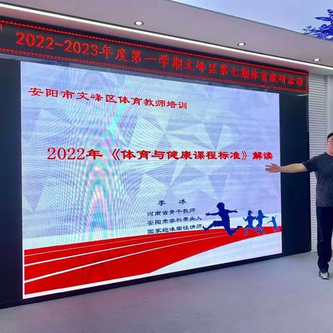 “研读新课标 落实新理念”2022—2023年度第一学期文峰区第七期体育教研活动