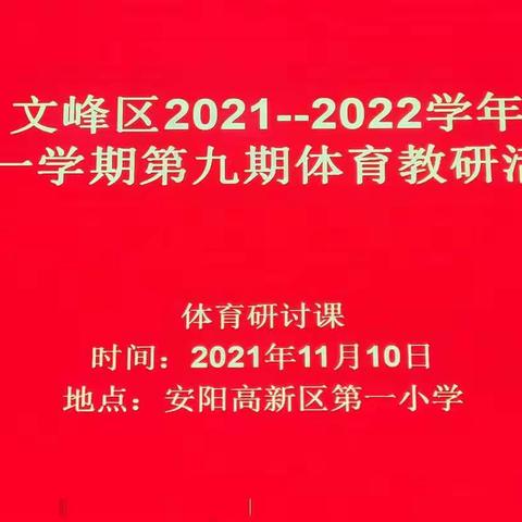 研讨课《快速跑》——文峰区2021-2022学年第一学期第九期体育教研活动