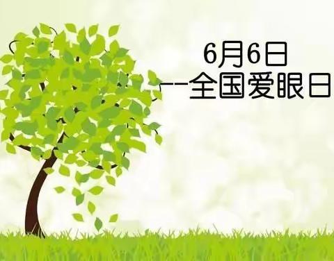 【学前教育宣传月】大二班推荐   🍀6月6日---全国爱眼日🍀