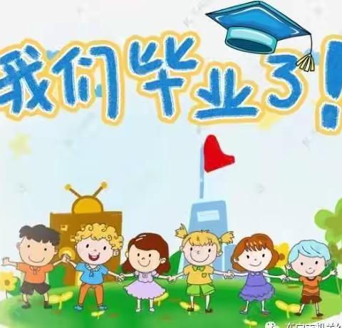 全国学前教育宣传月“砥砺十年   奠基未来”——《幼儿入小学的准备》