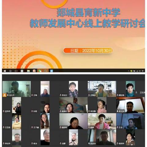 疫路前行守初心，教学细研语芳华----------郯城县育新中学线上教备组长视频会议