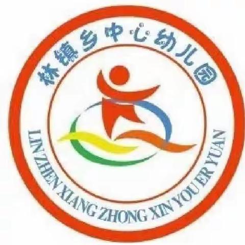 林镇乡中心幼儿园放假通知及温馨提示