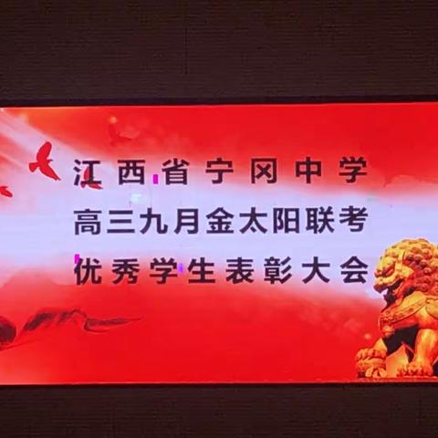 表彰励壮志，奋斗正当时——宁冈中学2024届高三9月金太阳联考总结暨表彰大会