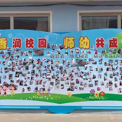 蔚县第一幼儿园《书香润校园 师幼共成长》主题活动